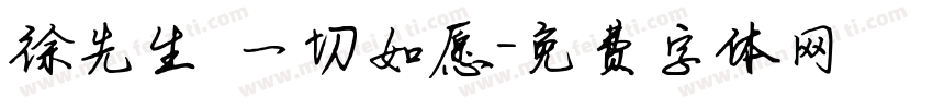 徐先生 一切如愿字体转换